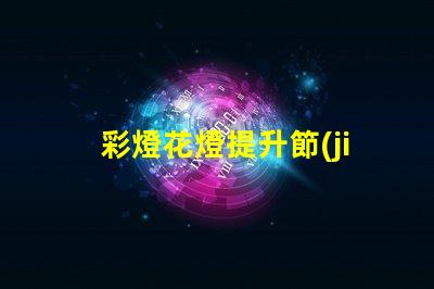 彩燈花燈提升節(jié)日氛圍的創(chuàng)新選擇,你準備好了嗎