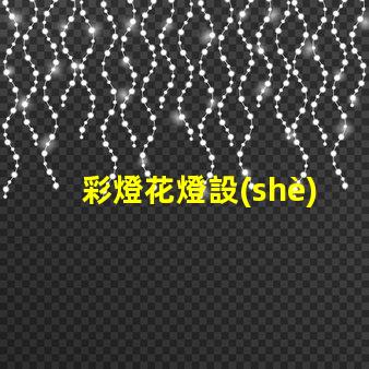 彩燈花燈設(shè)計(jì)如何打造引人注目的節(jié)日氛圍