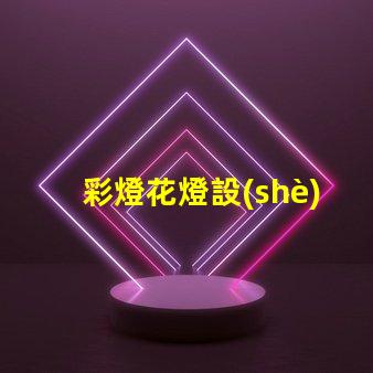 彩燈花燈設(shè)計廠家探索最佳創(chuàng)意與技術(shù)的合作伙伴