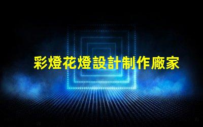 彩燈花燈設計制作廠家揭示最具創(chuàng)意的燈飾方案