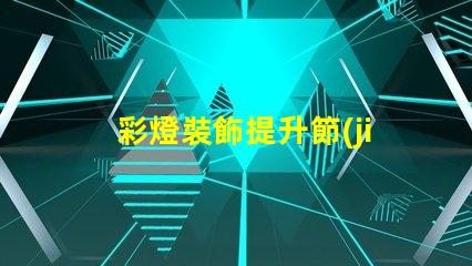 彩燈裝飾提升節(jié)日氛圍的最佳選擇是什么