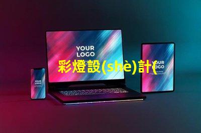 彩燈設(shè)計(jì)制作廠家提升節(jié)日氣氛的創(chuàng)意解決方案