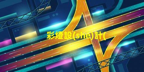 彩燈設(shè)計(jì)制作提升節(jié)日氛圍的創(chuàng)意方案