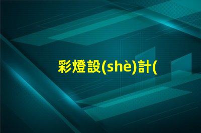 彩燈設(shè)計(jì)如何實(shí)現(xiàn)卓越的創(chuàng)意與功能結(jié)合