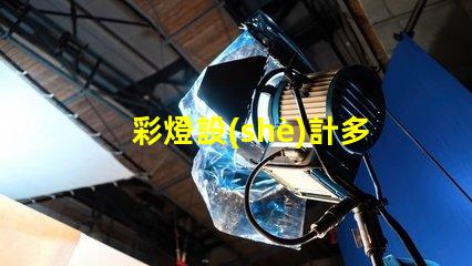 彩燈設(shè)計多少錢揭示彩燈設(shè)計費用的影響因素