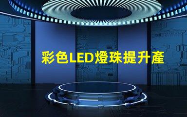 彩色LED燈珠提升產(chǎn)品吸引力的照明解決方案
