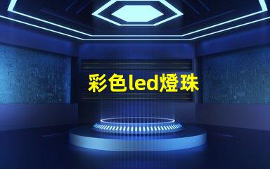彩色led燈珠