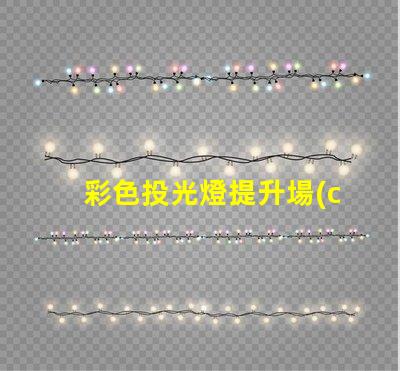 彩色投光燈提升場(chǎng)景氛圍的完美選擇嗎