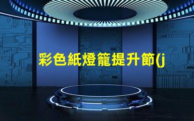 彩色紙燈籠提升節(jié)日氣氛的獨(dú)特裝飾選擇