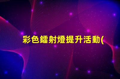 彩色鐳射燈提升活動(dòng)氣氛的最佳選擇