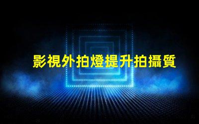 影視外拍燈提升拍攝質(zhì)量的最佳選擇