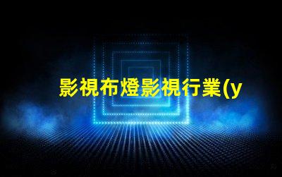 影視布燈影視行業(yè)照明解決方案揭秘