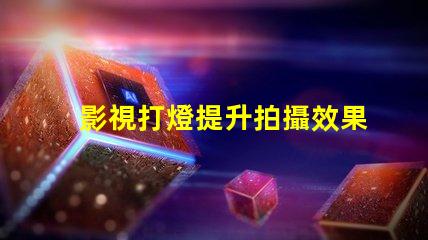 影視打燈提升拍攝效果的專業(yè)技巧揭秘