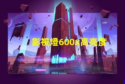 影視燈600x高亮度影視燈具的應(yīng)用與優(yōu)勢揭秘