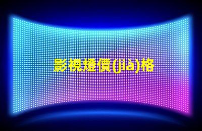 影視燈價(jià)格揭示市場(chǎng)中的隱藏成本與價(jià)值