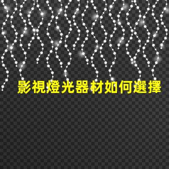 影視燈光器材如何選擇適合的高效燈光設(shè)備