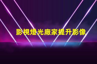 影視燈光廠家提升影像質(zhì)量的專業(yè)選擇嗎