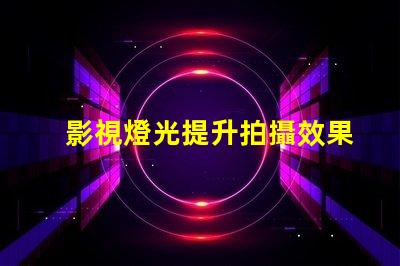 影視燈光提升拍攝效果的關(guān)鍵技術(shù)解析