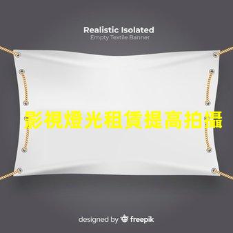 影視燈光租賃提高拍攝效果的最佳選擇