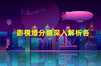 影視燈分類深入解析各種影視燈具的特點(diǎn)