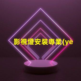 影視燈安裝專業(yè)指導與常見問題解析