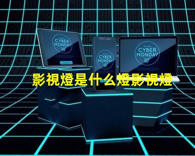 影視燈是什么燈影視燈的種類與應(yīng)用解析
