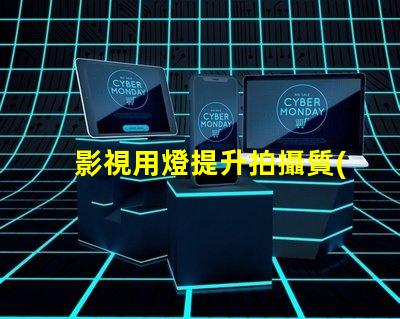 影視用燈提升拍攝質(zhì)量的關(guān)鍵設(shè)備