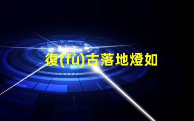 復(fù)古落地燈如何選擇最適合你的復(fù)古風格落地燈