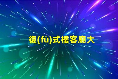 復(fù)式樓客廳大吊燈如何選擇讓空間更華麗的燈具