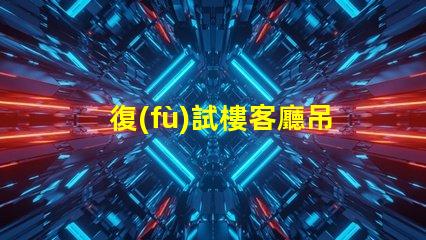 復(fù)試樓客廳吊燈提升空間品味的完美選擇