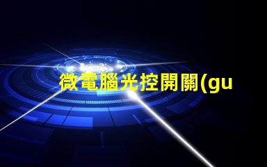 微電腦光控開關(guān)提升智能照明的必備設(shè)備