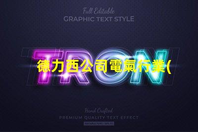 德力西公司電氣行業(yè)領(lǐng)先品牌的秘密是什么
