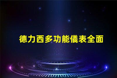 德力西多功能儀表全面解析德力西多功能儀表的創(chuàng)新優(yōu)勢(shì)