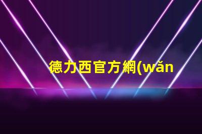 德力西官方網(wǎng)獲取最新LED技術(shù)資訊與產(chǎn)品信息
