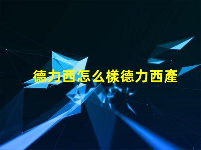 德力西怎么樣德力西產(chǎn)品質(zhì)量與市場反饋分析