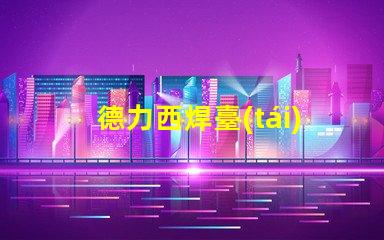 德力西焊臺(tái)了解德力西焊臺(tái)的優(yōu)缺點(diǎn)與應(yīng)用