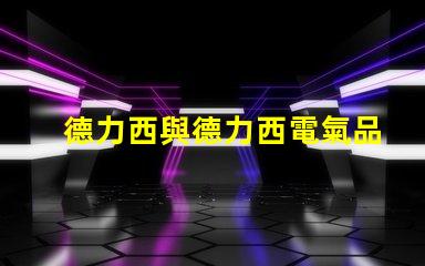 德力西與德力西電氣品牌實力與市場定位深度解析