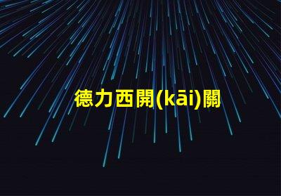 德力西開(kāi)關(guān)是幾線品牌德力西品牌定位解析