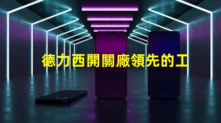 德力西開關廠領先的工業(yè)電氣解決方案提供商