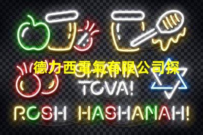 德力西電氣有限公司探索高效節(jié)能電氣解決方案