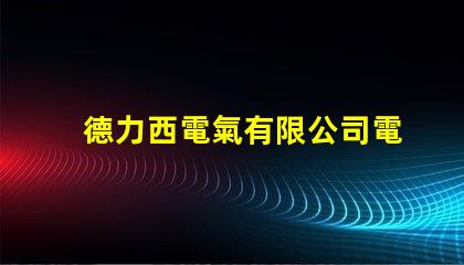 德力西電氣有限公司電話快速獲取德力西電氣聯(lián)系方式