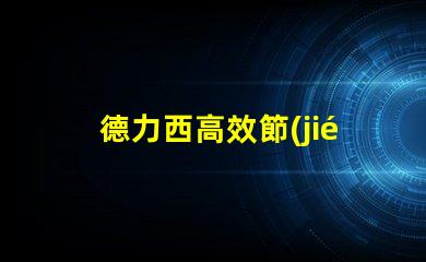 德力西高效節(jié)能解決方案的引領(lǐng)者