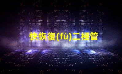 快恢復(fù)二極管D9202參數(shù)深入解析D9202特性與應(yīng)用