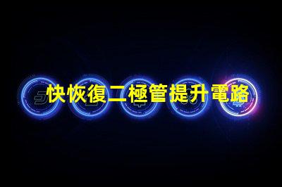 快恢復二極管提升電路性能的關鍵組件
