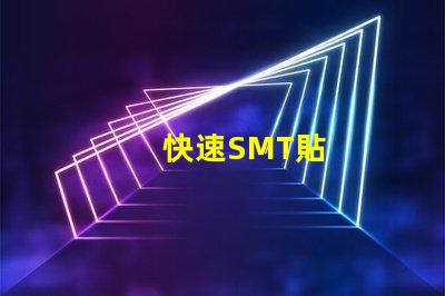 快速SMT貼