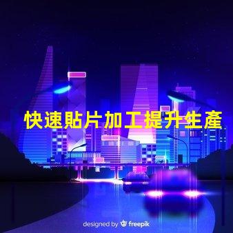 快速貼片加工提升生產(chǎn)效率的關(guān)鍵技術(shù)