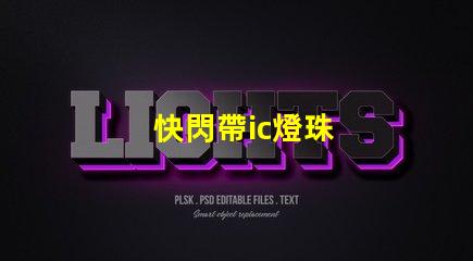 快閃帶ic燈珠