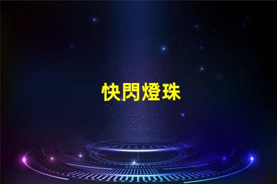 快閃燈珠