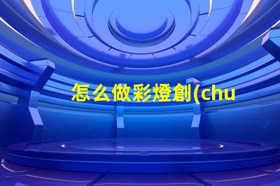 怎么做彩燈創(chuàng)意彩燈制作全攻略,點亮你的空間