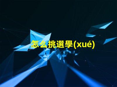 怎么挑選學(xué)生護(hù)眼燈護(hù)眼燈選擇指南與注意事項(xiàng)
